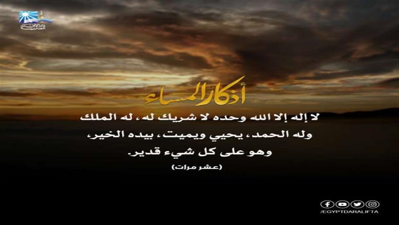 أذكار المساء مكتوبة.. «اللهم اختم بالصالحات أعمالنا، وبالسعادة آجالنا»