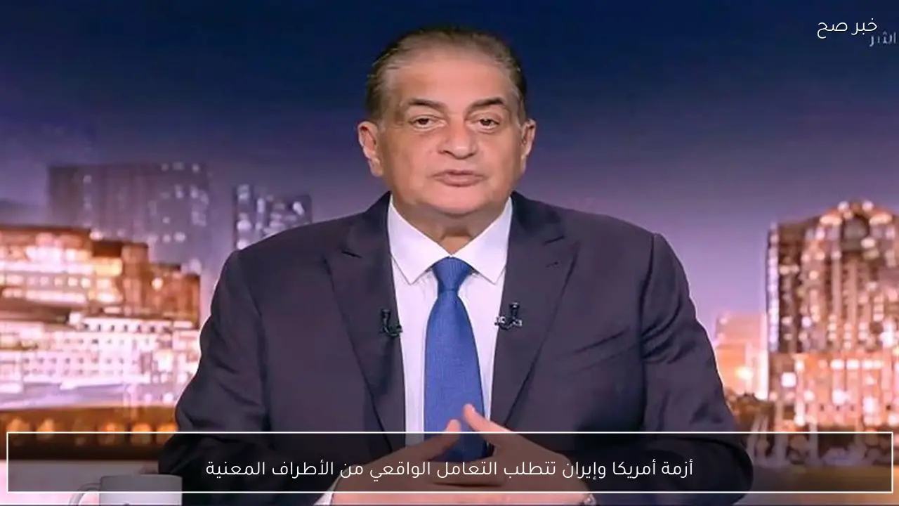 أزمة أمريكا وإيران تتطلب التعامل الواقعي من الأطراف المعنية