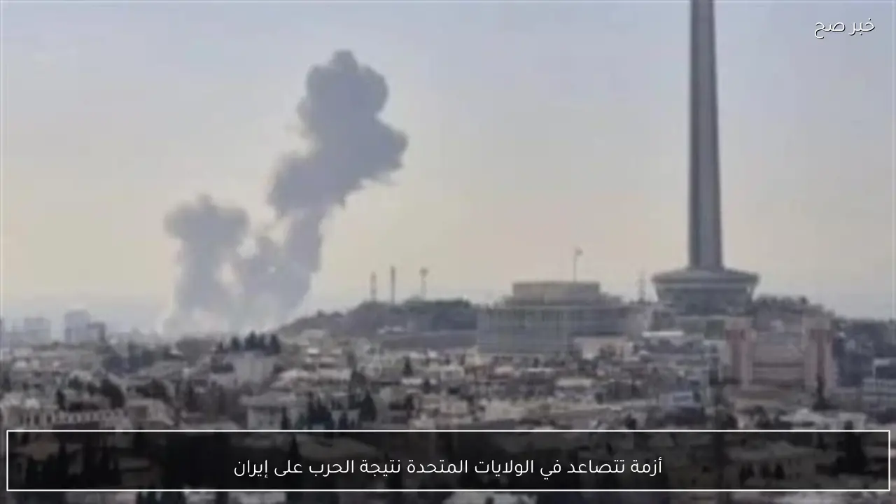 أزمة تتصاعد في الولايات المتحدة نتيجة الحرب على إيران