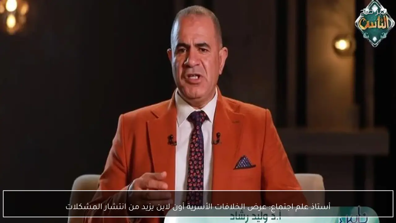 أستاذ علم اجتماع: عرض الخلافات الأسرية أون لاين يزيد من انتشار المشكلات