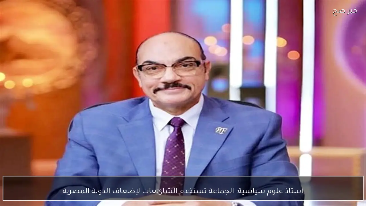 أستاذ علوم سياسية: الجماعة تستخدم الشائعات لإضعاف الدولة المصرية
