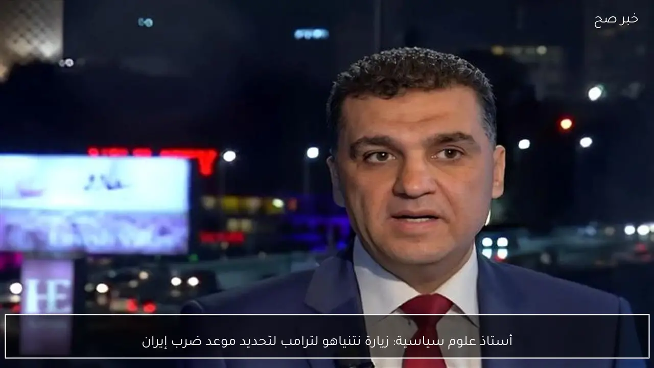 أستاذ علوم سياسية: زيارة نتنياهو لترامب لتحديد موعد ضرب إيران