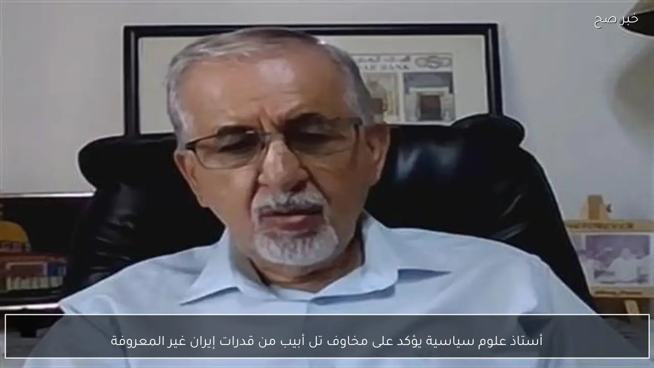 أستاذ علوم سياسية يؤكد على مخاوف تل أبيب من قدرات إيران غير المعروفة