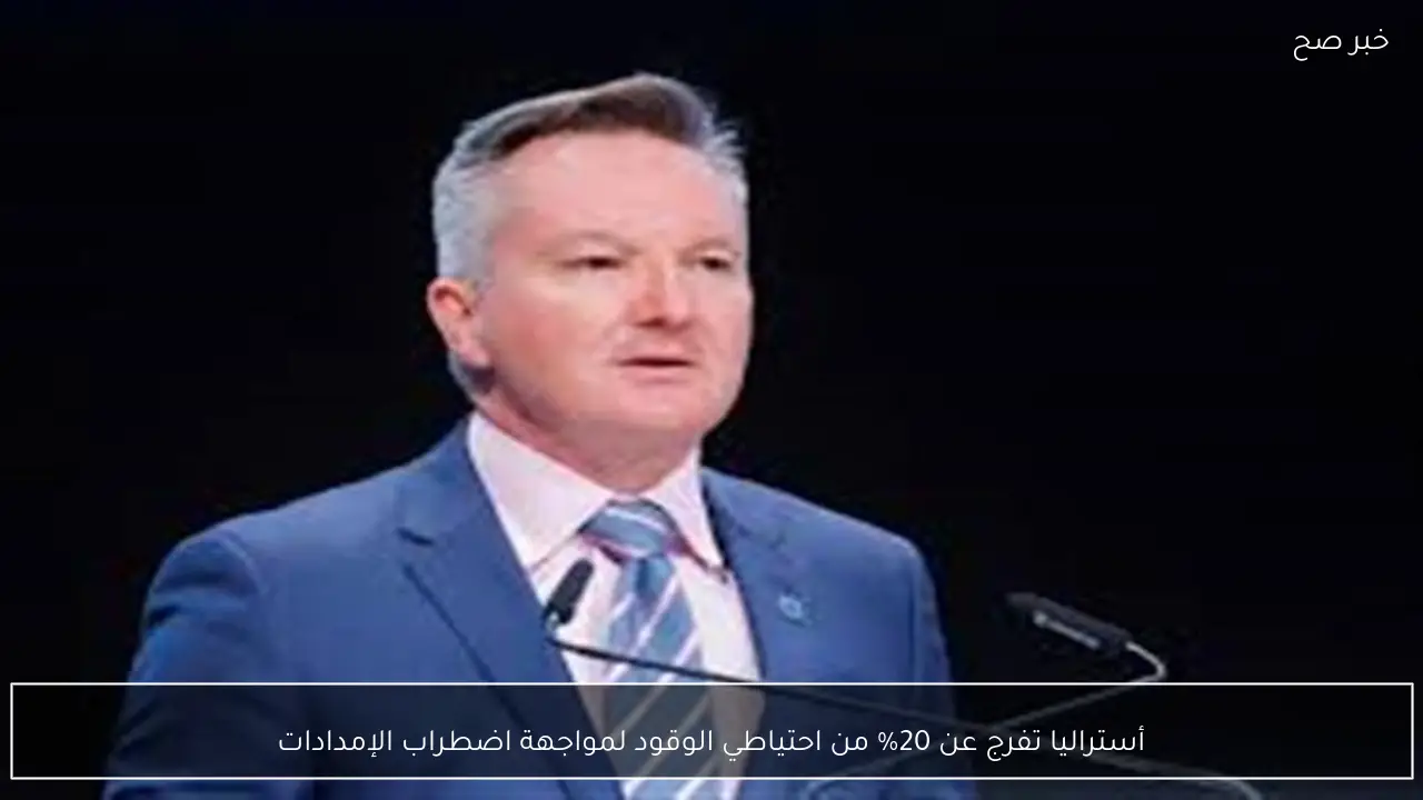 أستراليا تفرج عن 20% من احتياطي الوقود لمواجهة اضطراب الإمدادات