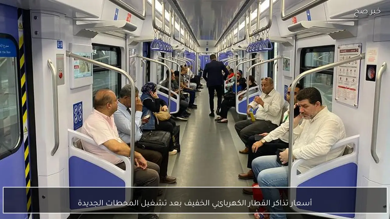 أسعار تذاكر القطار الكهربائي الخفيف بعد تشغيل المحطات الجديدة