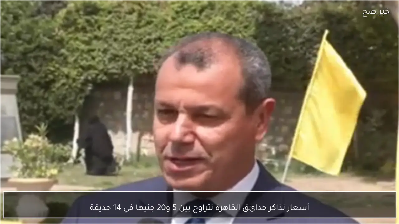 أسعار تذاكر حدائق القاهرة تتراوح بين 5 و20 جنيها في 14 حديقة