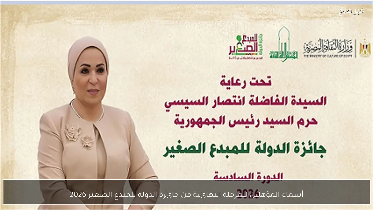 أسماء المؤهلين للمرحلة النهائية من جائزة الدولة للمبدع الصغير 2026