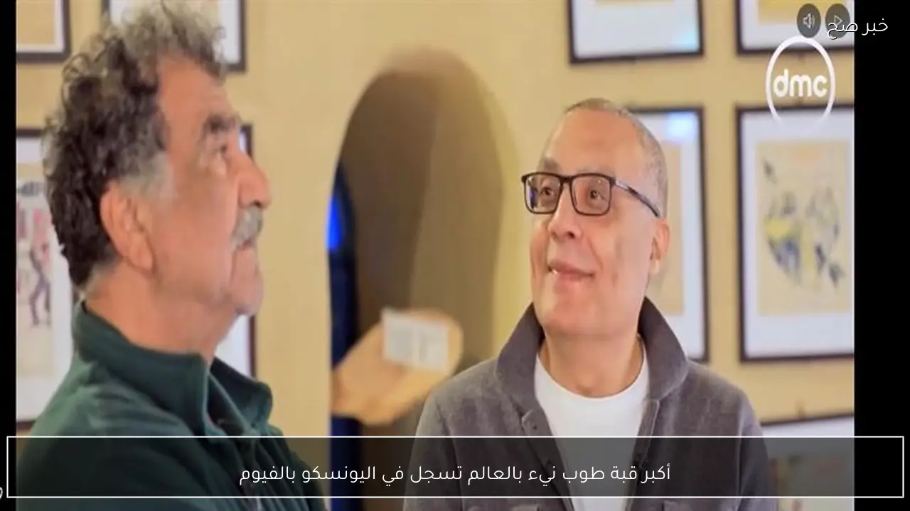 أكبر قبة طوب نيء بالعالم تسجل في اليونسكو بالفيوم