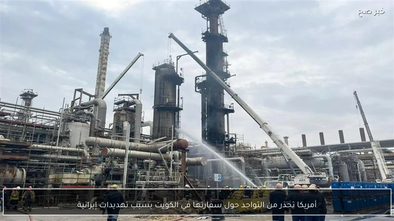 أمريكا تحذر من التواجد حول سفارتها في الكويت بسبب تهديدات إيرانية