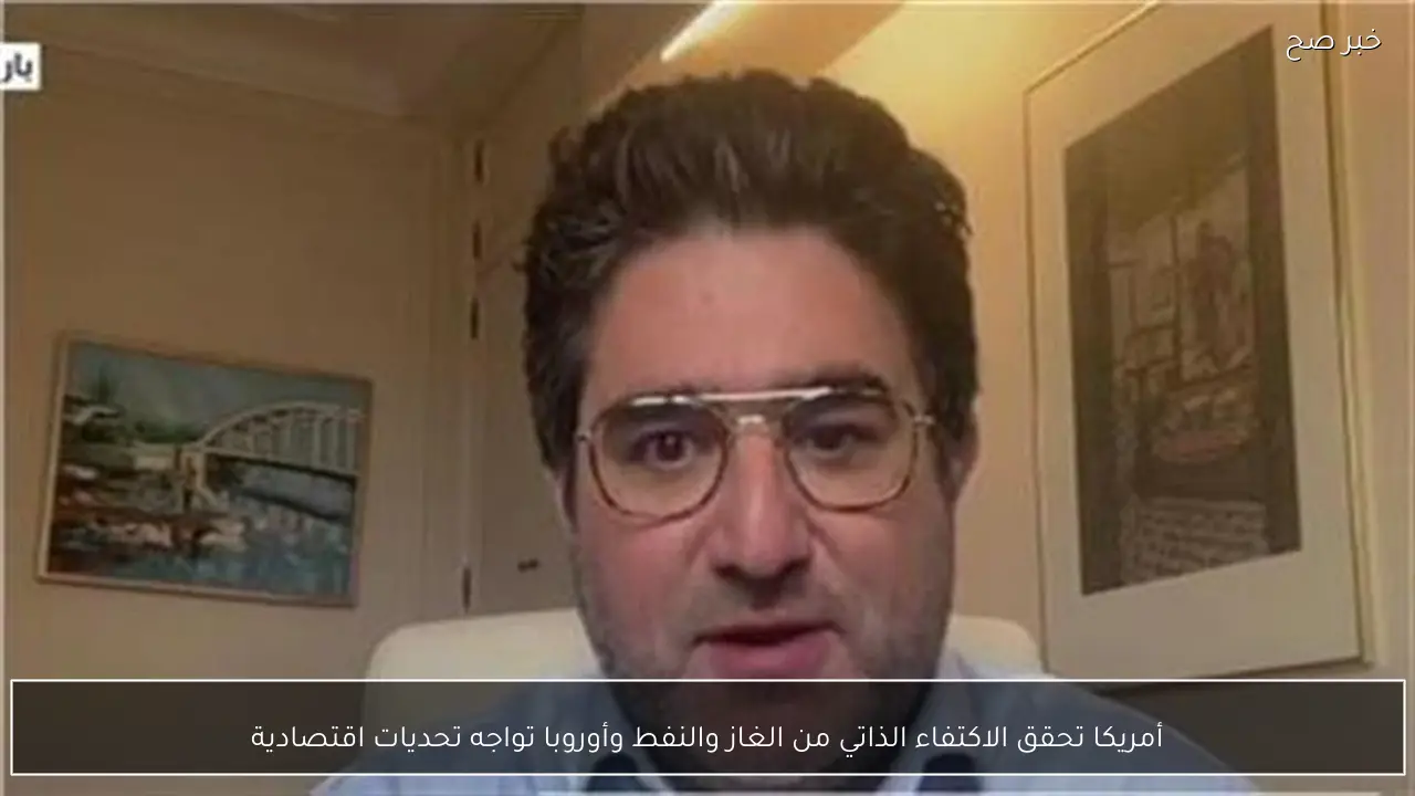 أمريكا تحقق الاكتفاء الذاتي من الغاز والنفط وأوروبا تواجه تحديات اقتصادية