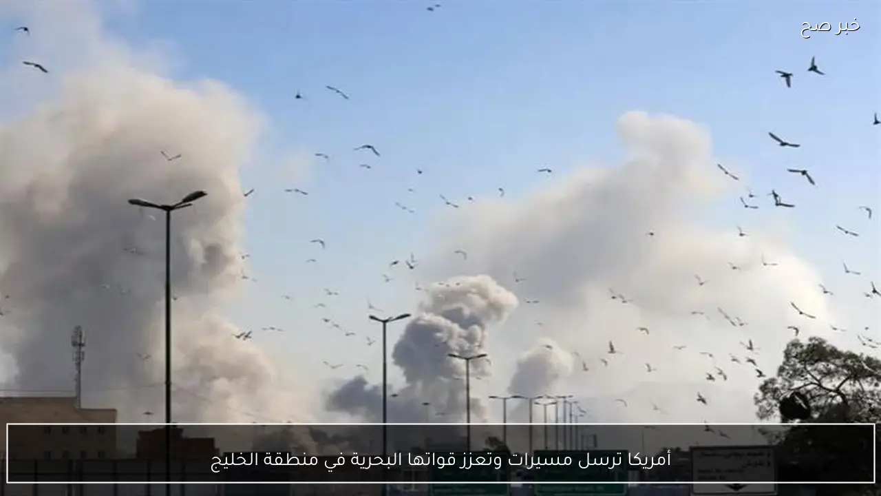 أمريكا ترسل مسيرات وتعزز قواتها البحرية في منطقة الخليج