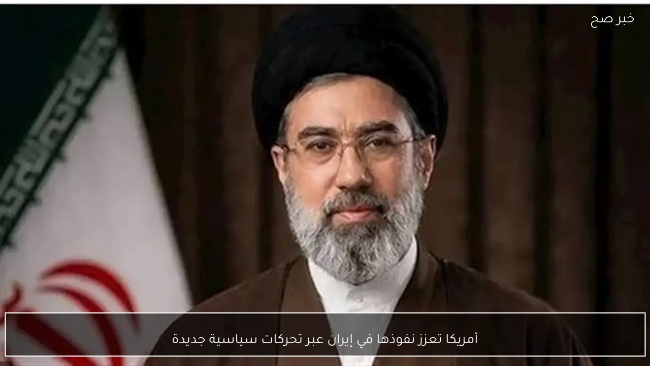 أمريكا تعزز نفوذها في إيران عبر تحركات سياسية جديدة