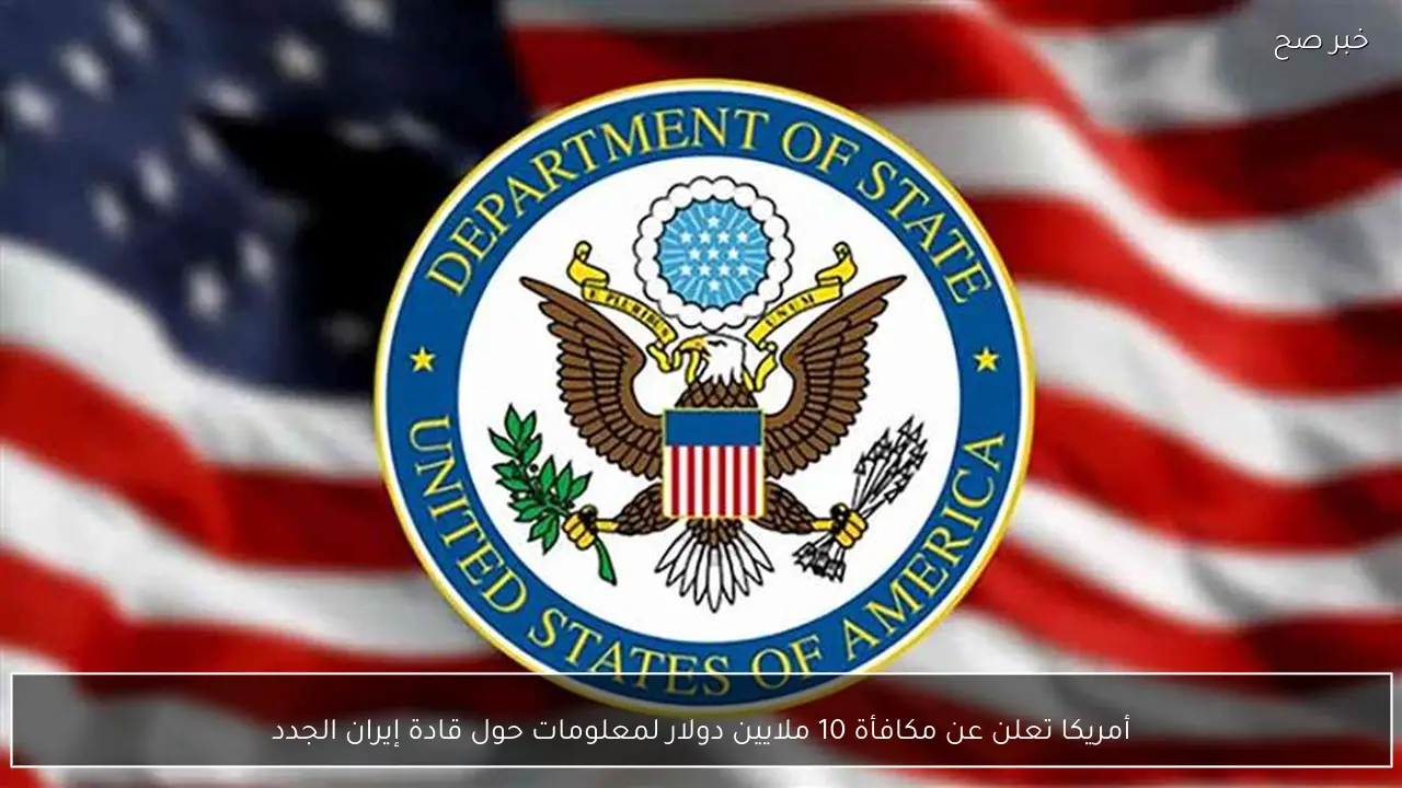 أمريكا تعلن عن مكافأة 10 ملايين دولار لمعلومات حول قادة إيران الجدد