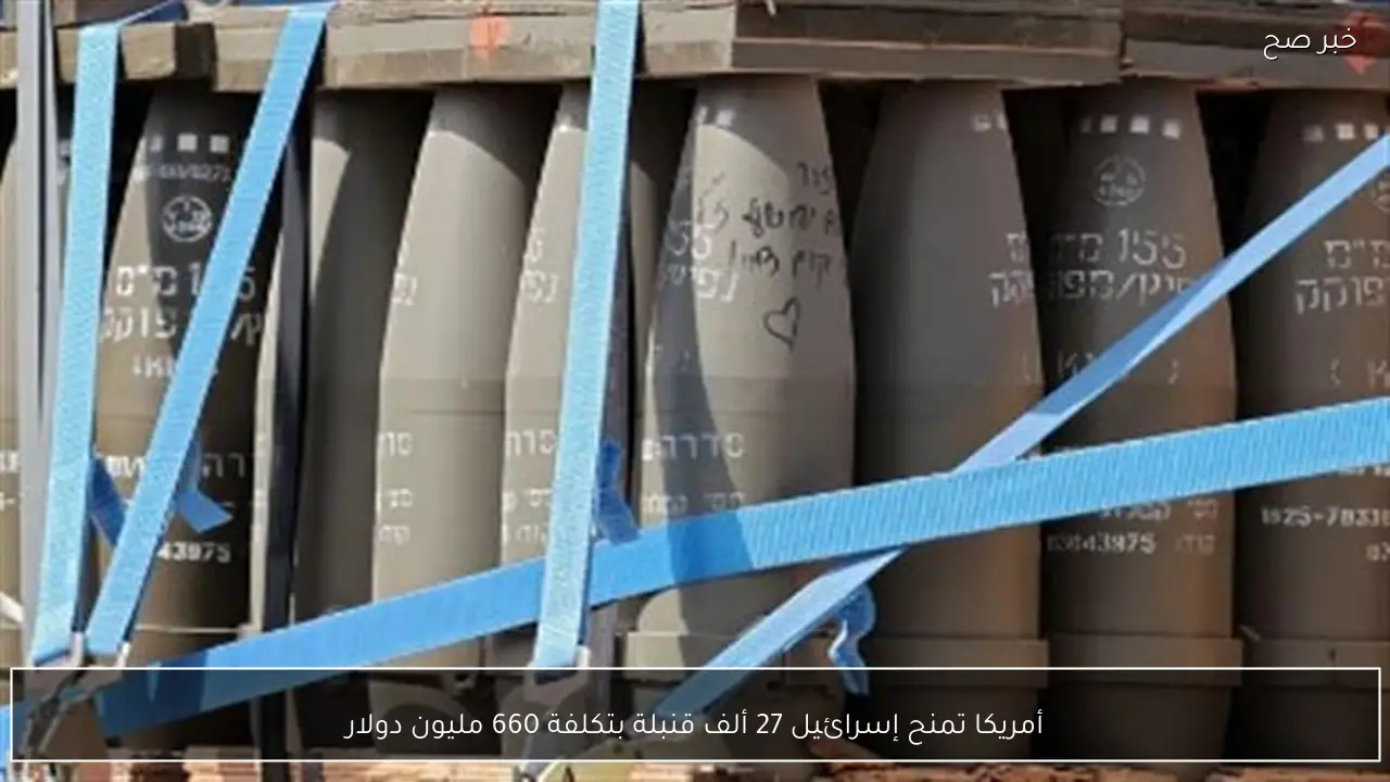 أمريكا تمنح إسرائيل 27 ألف قنبلة بتكلفة 660 مليون دولار