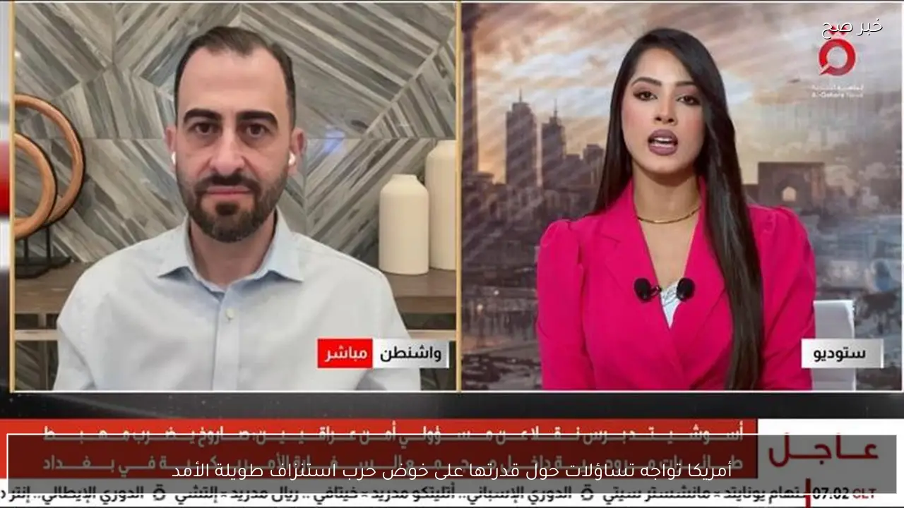 أمريكا تواجه تساؤلات حول قدرتها على خوض حرب استنزاف طويلة الأمد