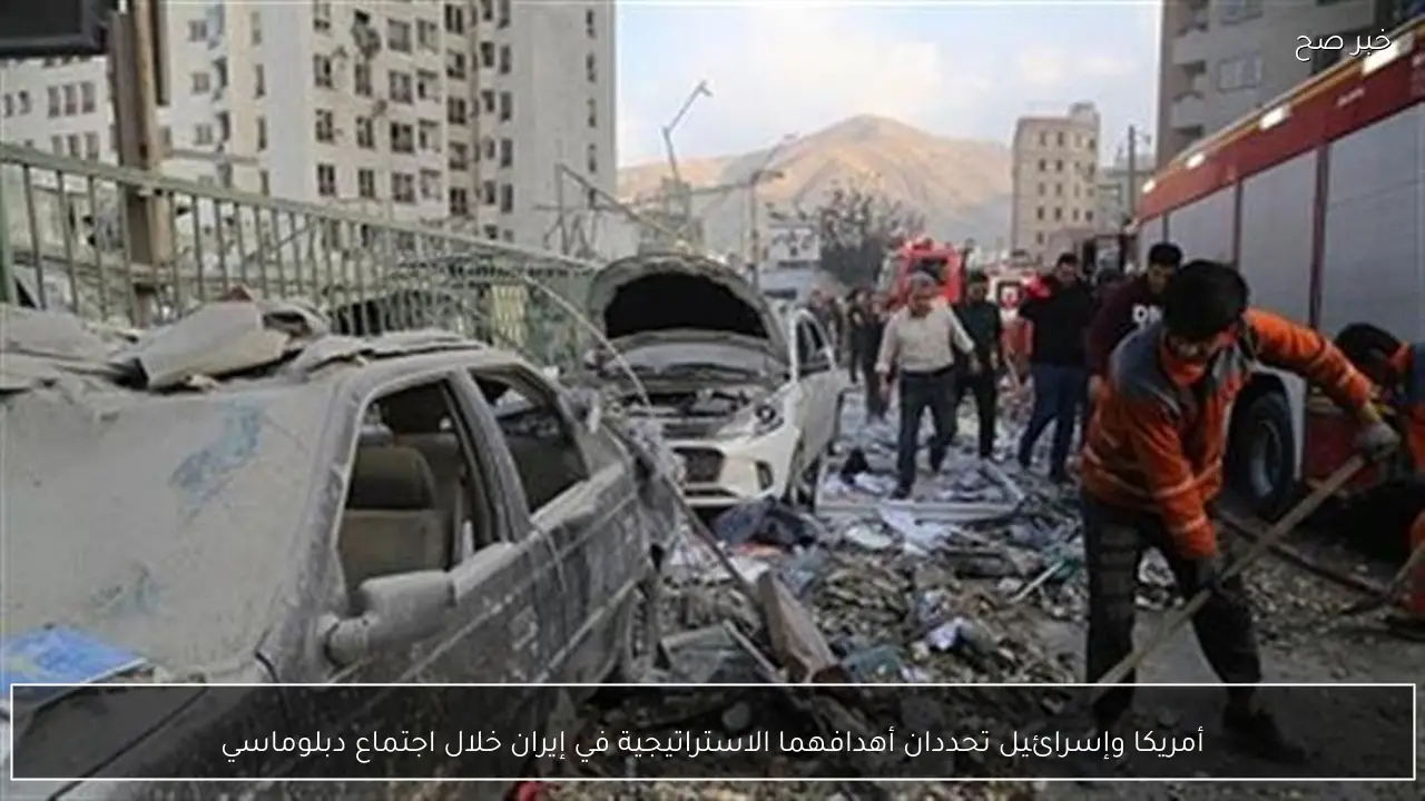 أمريكا وإسرائيل تحددان أهدافهما الاستراتيجية في إيران خلال اجتماع دبلوماسي