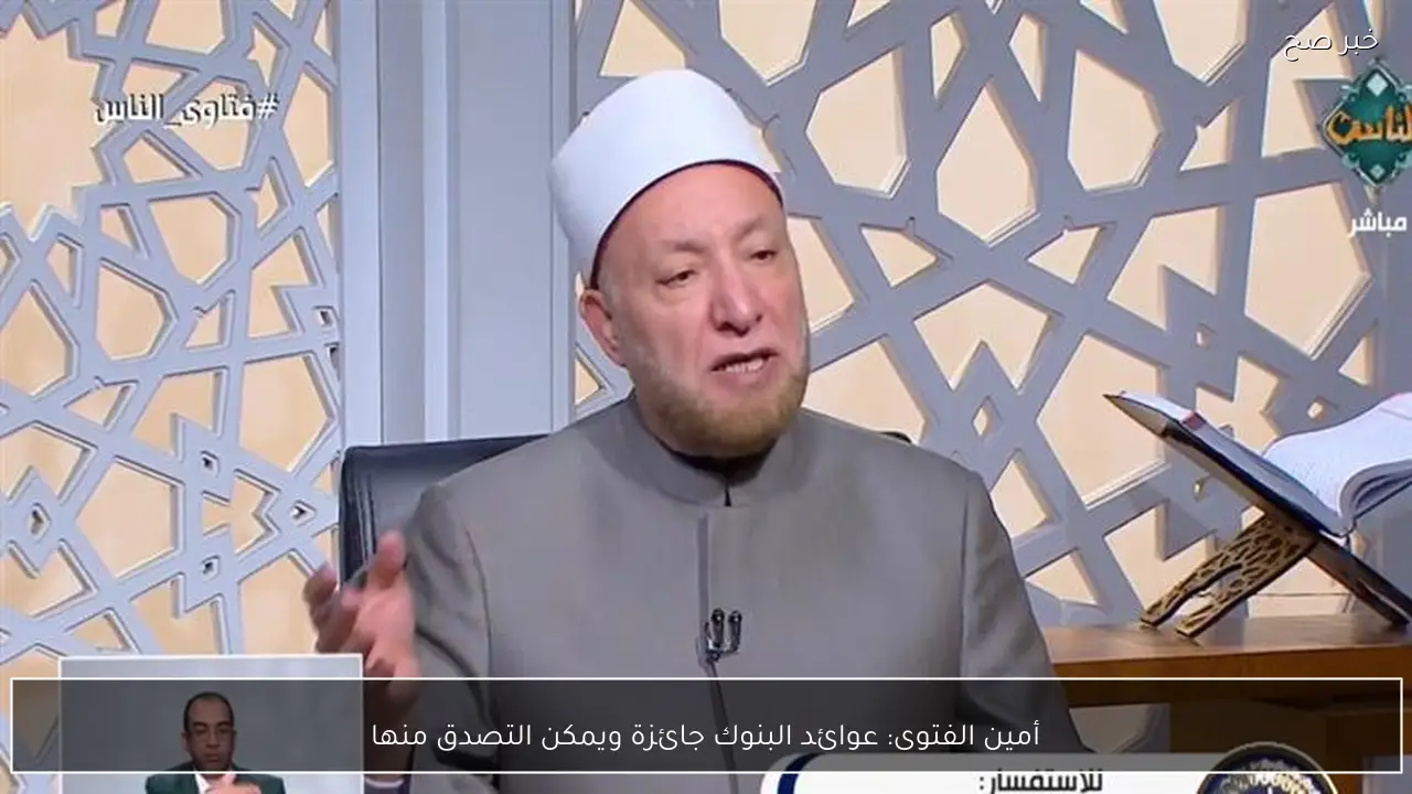 أمين الفتوى: عوائد البنوك جائزة ويمكن التصدق منها