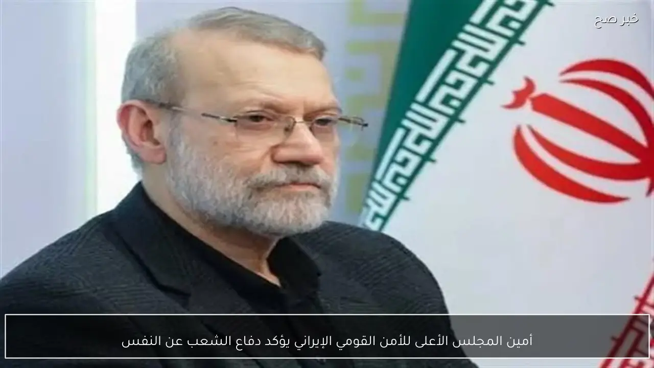 أمين المجلس الأعلى للأمن القومي الإيراني يؤكد دفاع الشعب عن النفس