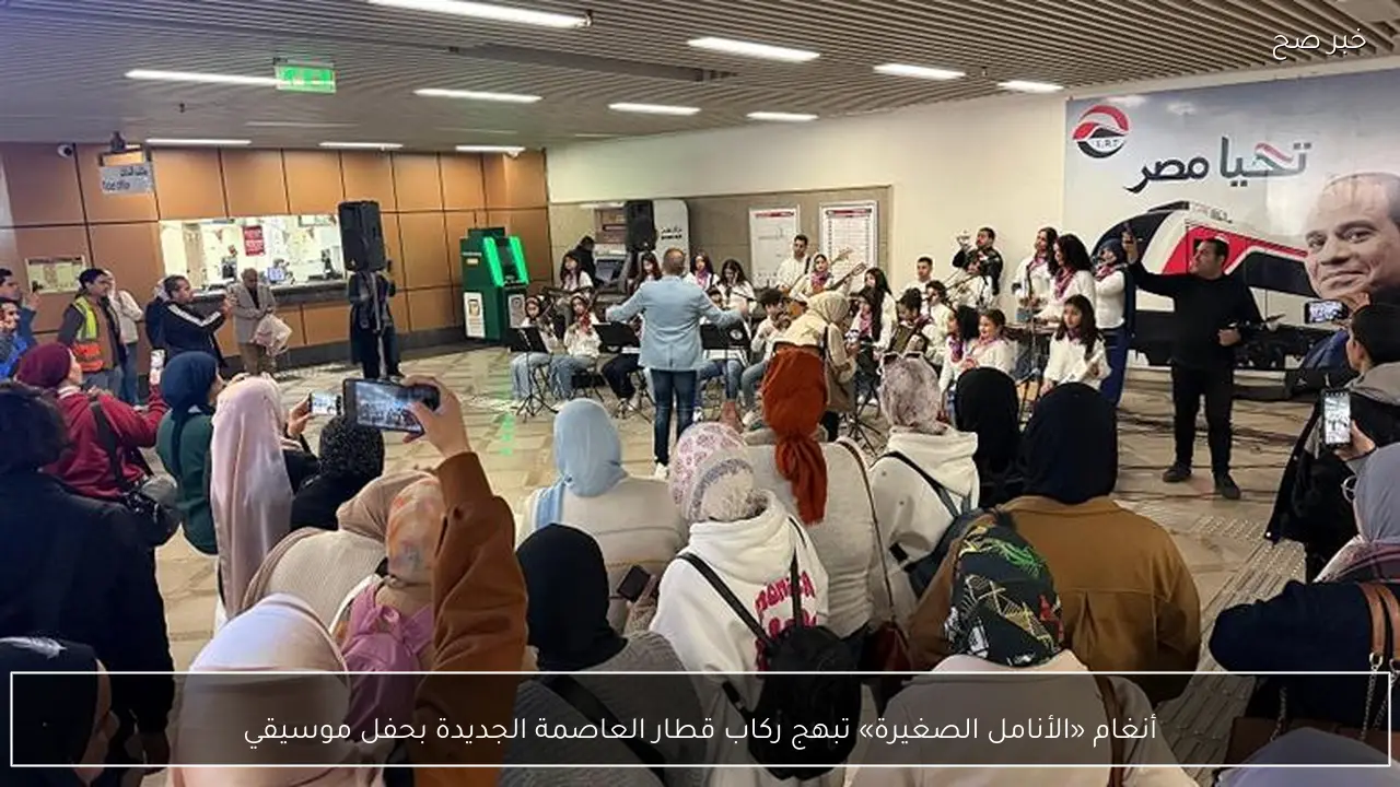 أنغام «الأنامل الصغيرة» تبهج ركاب قطار العاصمة الجديدة بحفل موسيقي