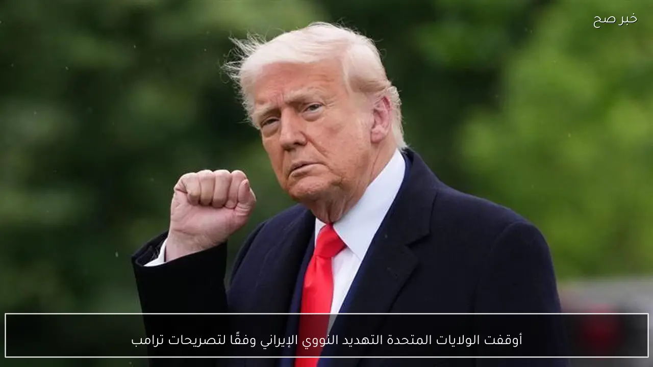 أوقفت الولايات المتحدة التهديد النووي الإيراني وفقًا لتصريحات ترامب