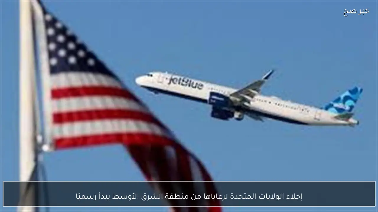 إجلاء الولايات المتحدة لرعاياها من منطقة الشرق الأوسط يبدأ رسميًا