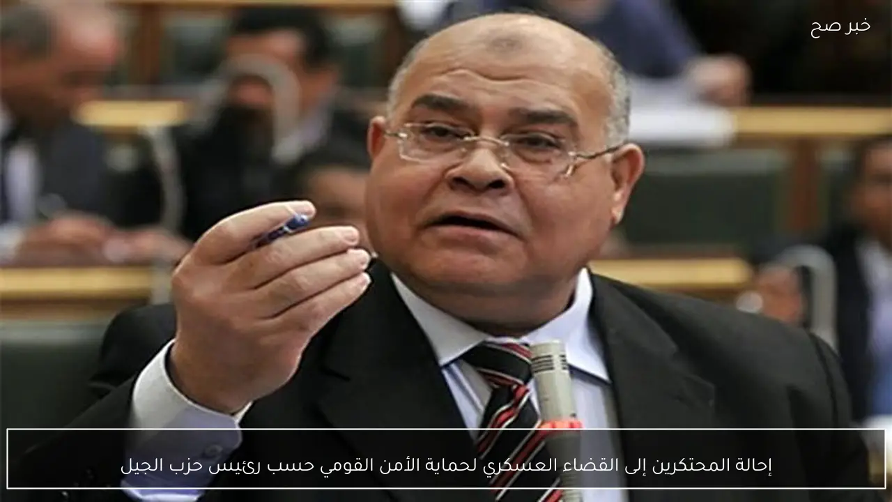 إحالة المحتكرين إلى القضاء العسكري لحماية الأمن القومي حسب رئيس حزب الجيل