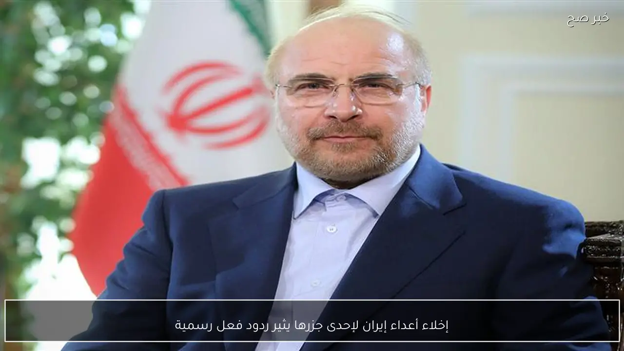 إخلاء أعداء إيران لإحدى جزرها يثير ردود فعل رسمية