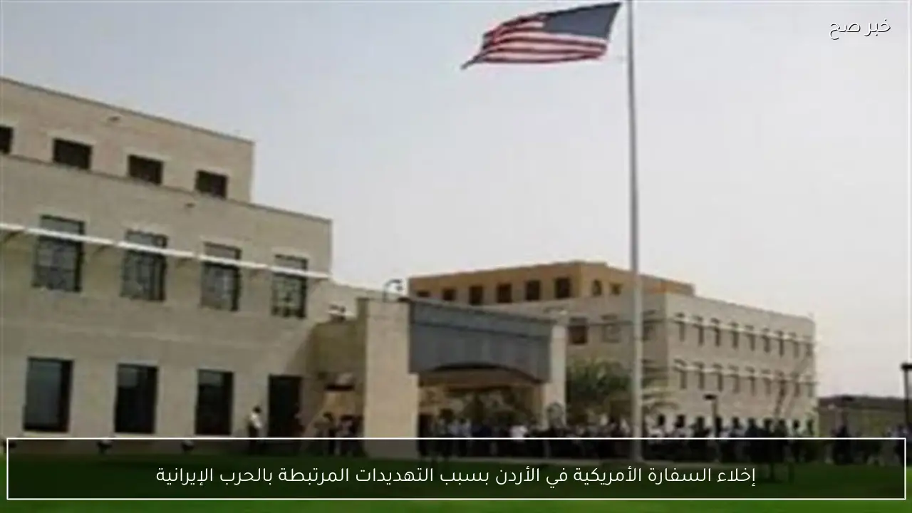 إخلاء السفارة الأمريكية في الأردن بسبب التهديدات المرتبطة بالحرب الإيرانية