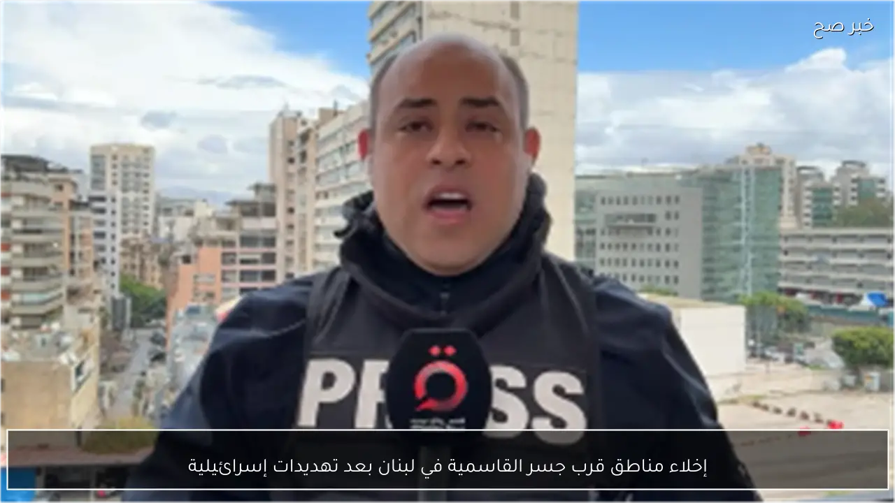 إخلاء مناطق قرب جسر القاسمية في لبنان بعد تهديدات إسرائيلية