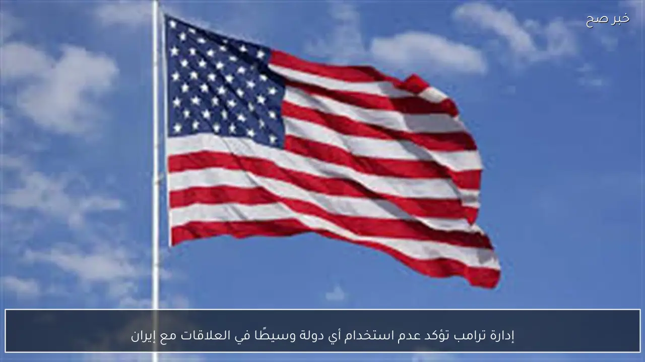 إدارة ترامب تؤكد عدم استخدام أي دولة وسيطًا في العلاقات مع إيران