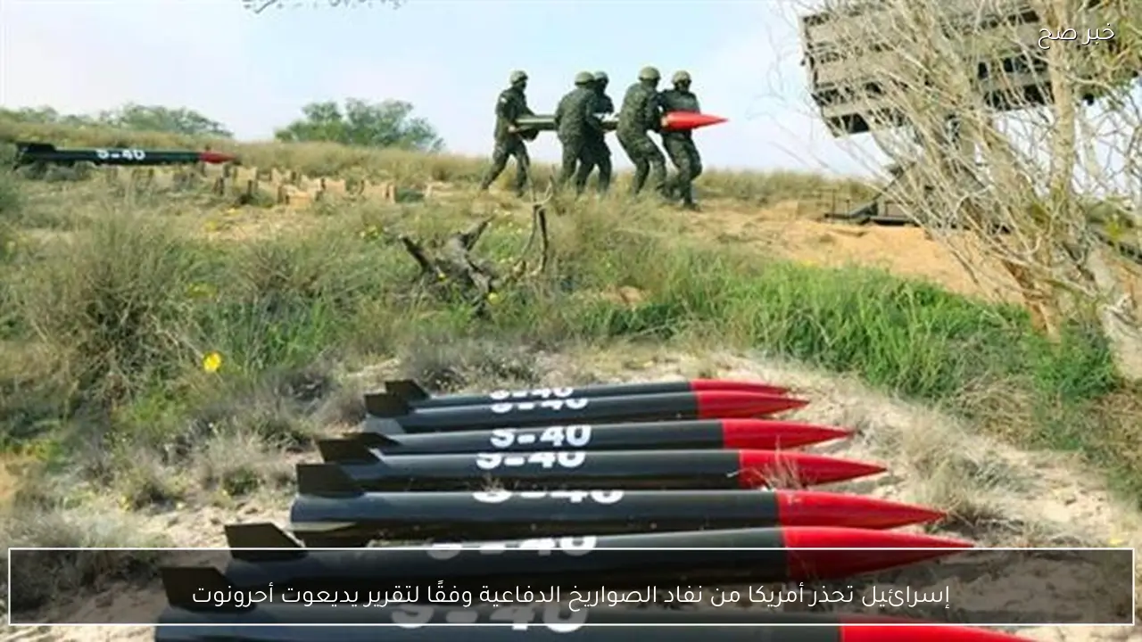 إسرائيل تحذر أمريكا من نفاد الصواريخ الدفاعية وفقًا لتقرير يديعوت أحرونوت