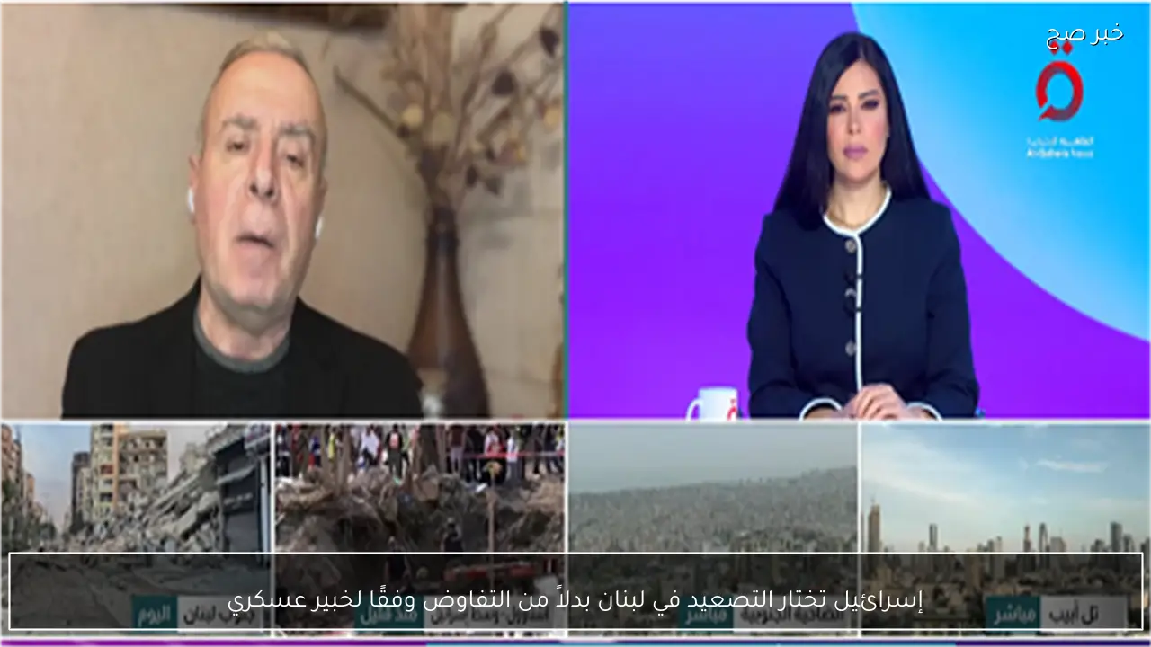 إسرائيل تختار التصعيد في لبنان بدلاً من التفاوض وفقًا لخبير عسكري