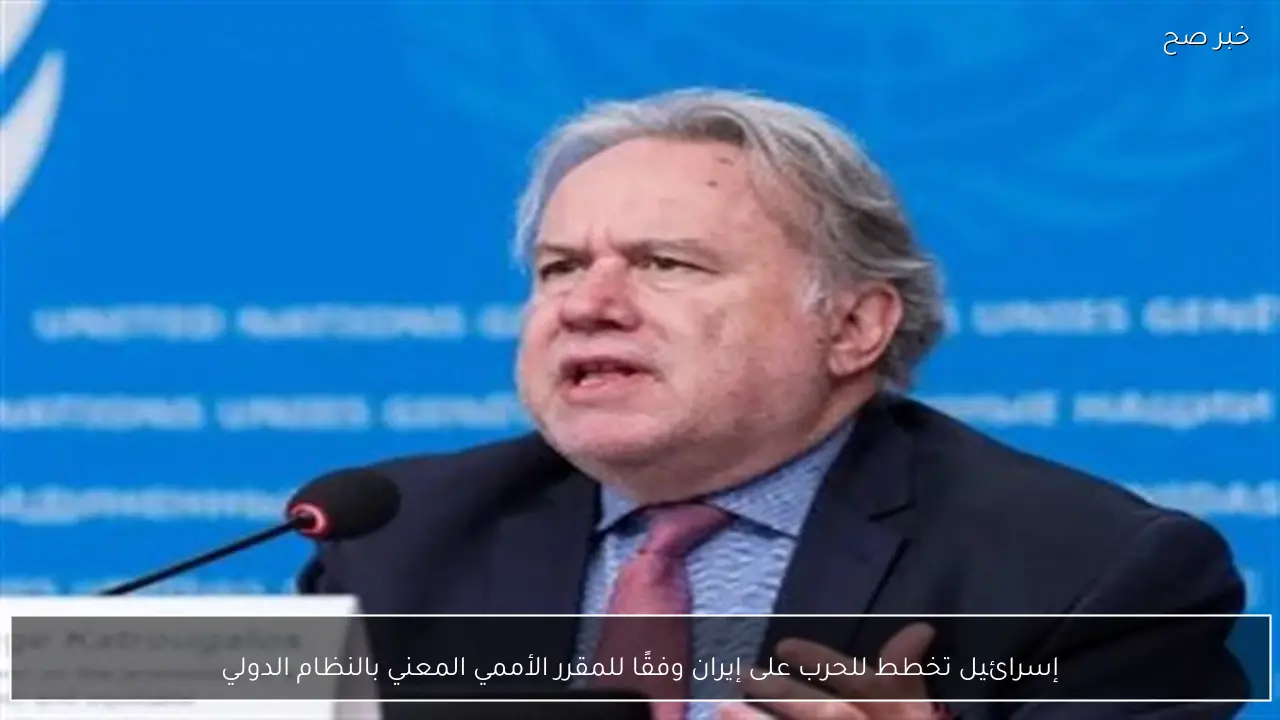 إسرائيل تخطط للحرب على إيران وفقًا للمقرر الأممي المعني بالنظام الدولي