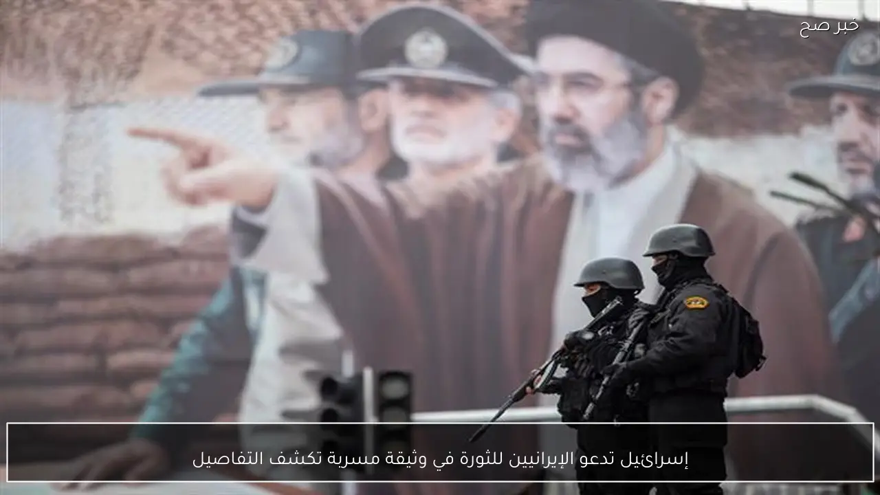 إسرائيل تدعو الإيرانيين للثورة في وثيقة مسربة تكشف التفاصيل