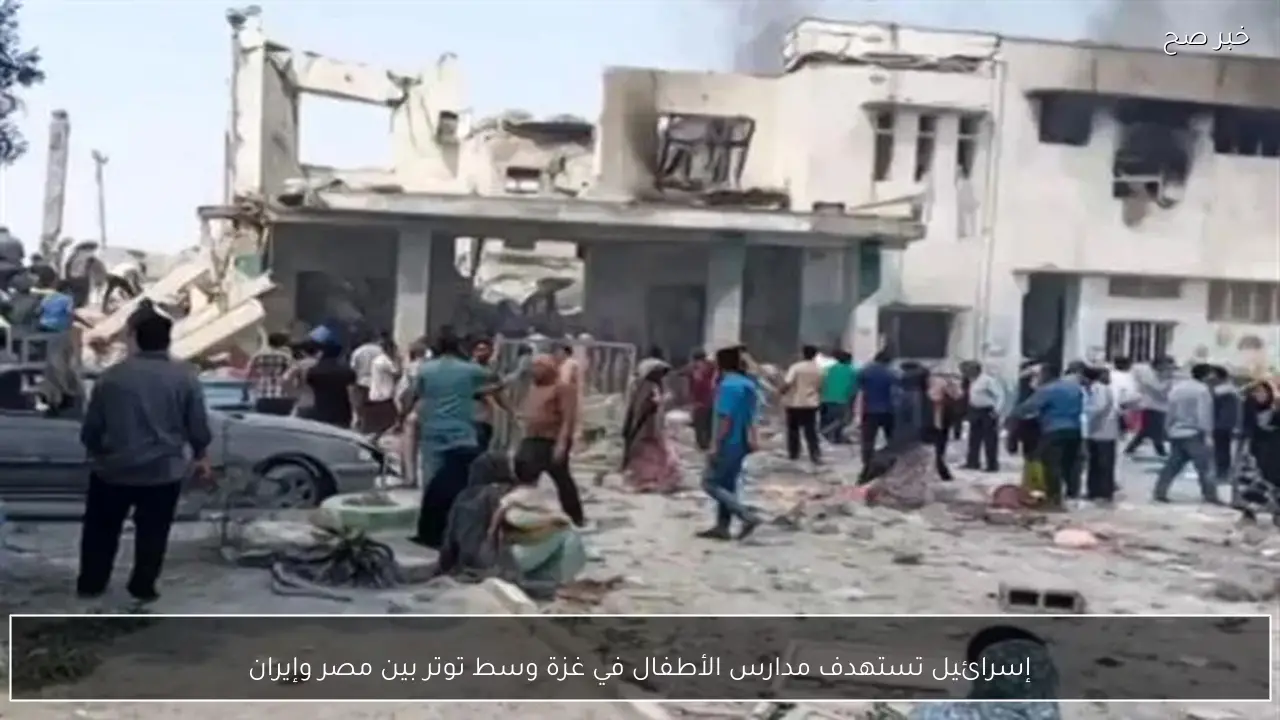 إسرائيل تستهدف مدارس الأطفال في غزة وسط توتر بين مصر وإيران