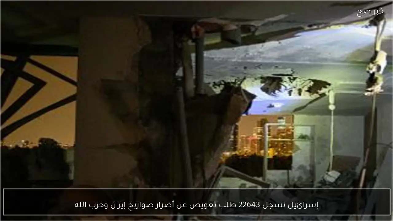 إسرائيل تسجل 22643 طلب تعويض عن أضرار صواريخ إيران وحزب الله