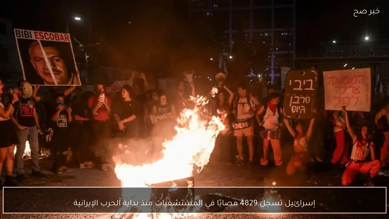 إسرائيل تسجل 4829 مصابًا في المستشفيات منذ بداية الحرب الإيرانية