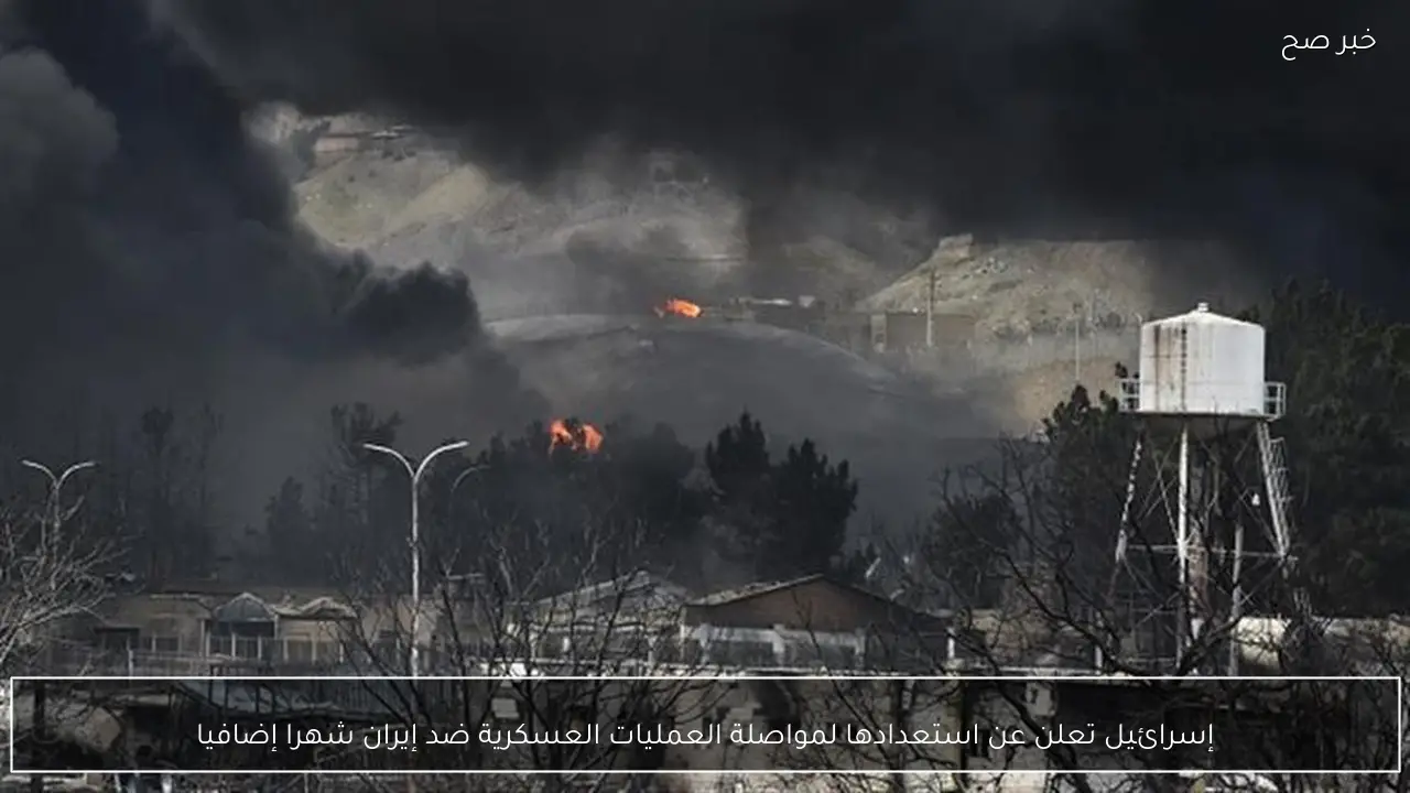 إسرائيل تعلن عن استعدادها لمواصلة العمليات العسكرية ضد إيران شهرا إضافيا