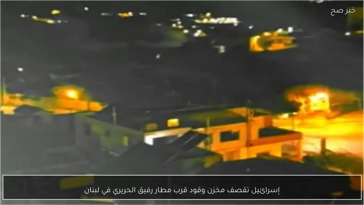 إسرائيل تقصف مخزن وقود قرب مطار رفيق الحريري في لبنان