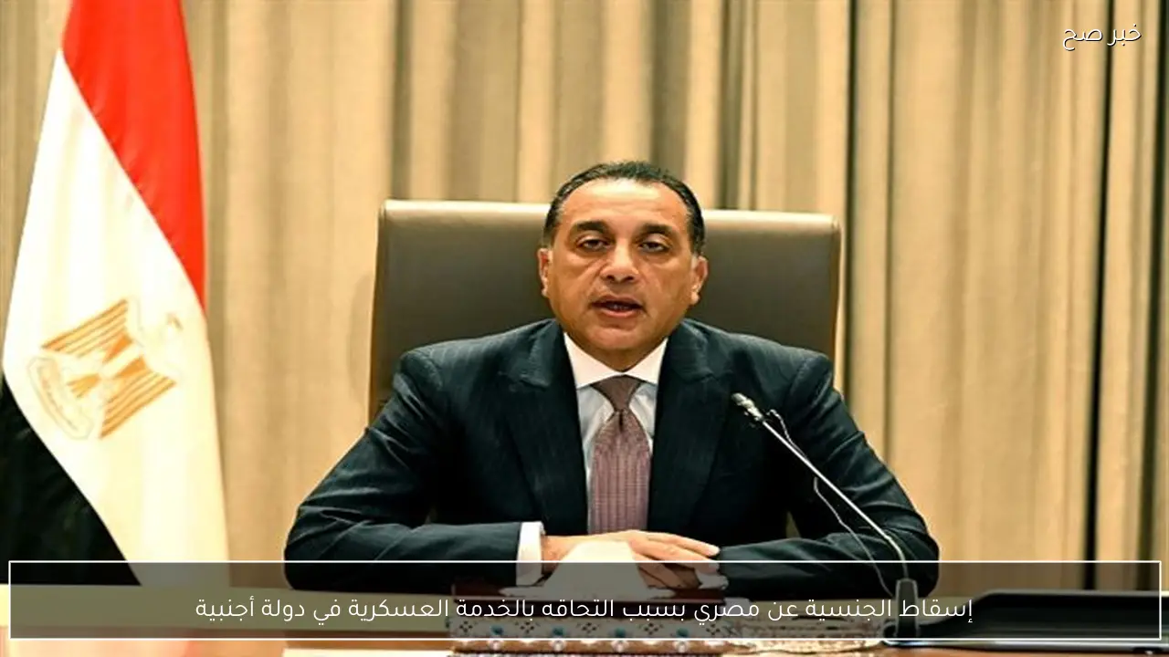 إسقاط الجنسية عن مصري بسبب التحاقه بالخدمة العسكرية في دولة أجنبية