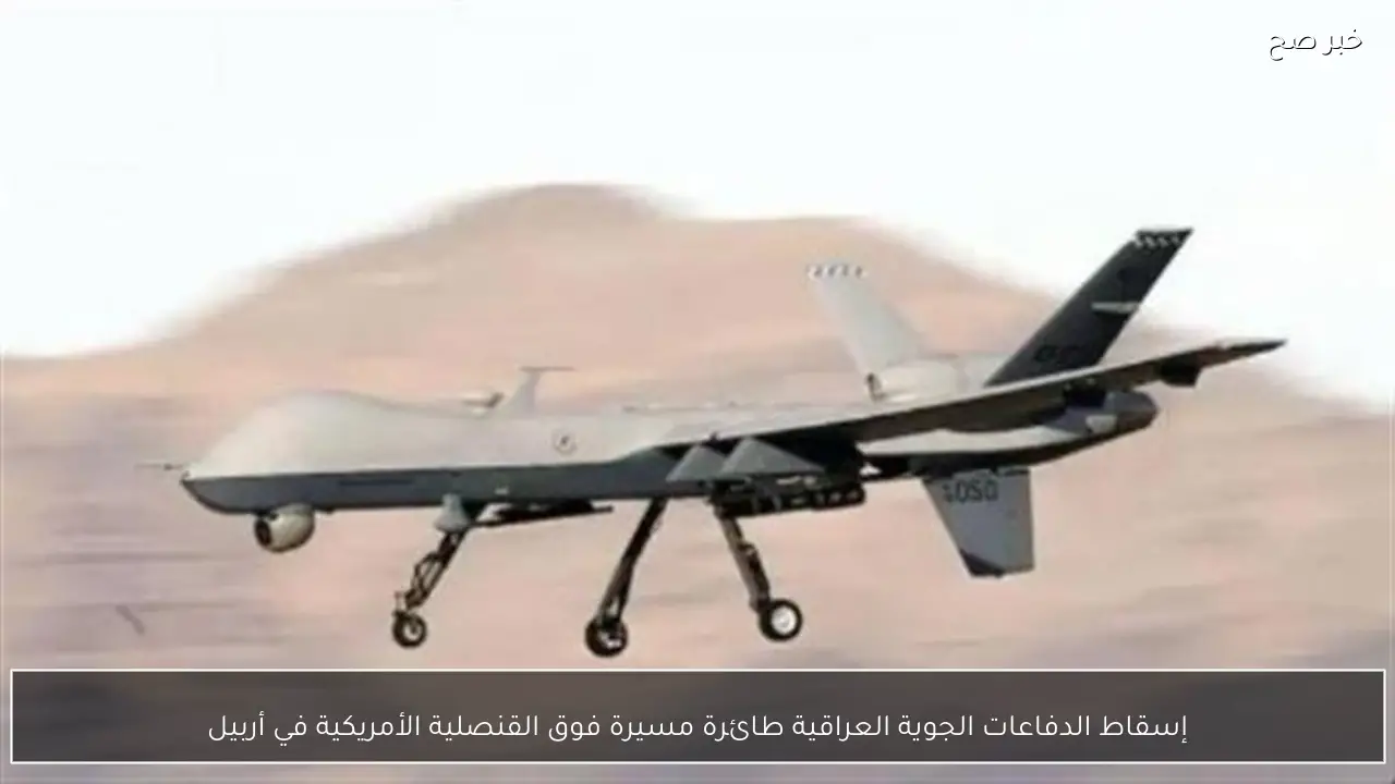 إسقاط الدفاعات الجوية العراقية طائرة مسيرة فوق القنصلية الأمريكية في أربيل