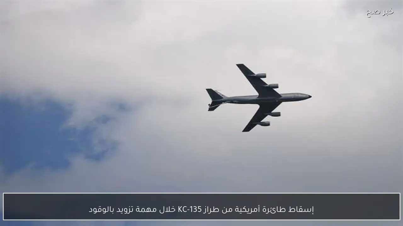 إسقاط طائرة أمريكية من طراز KC-135 خلال مهمة تزويد بالوقود