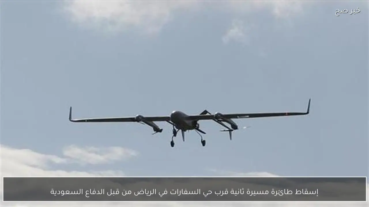 إسقاط طائرة مسيرة ثانية قرب حي السفارات في الرياض من قبل الدفاع السعودية