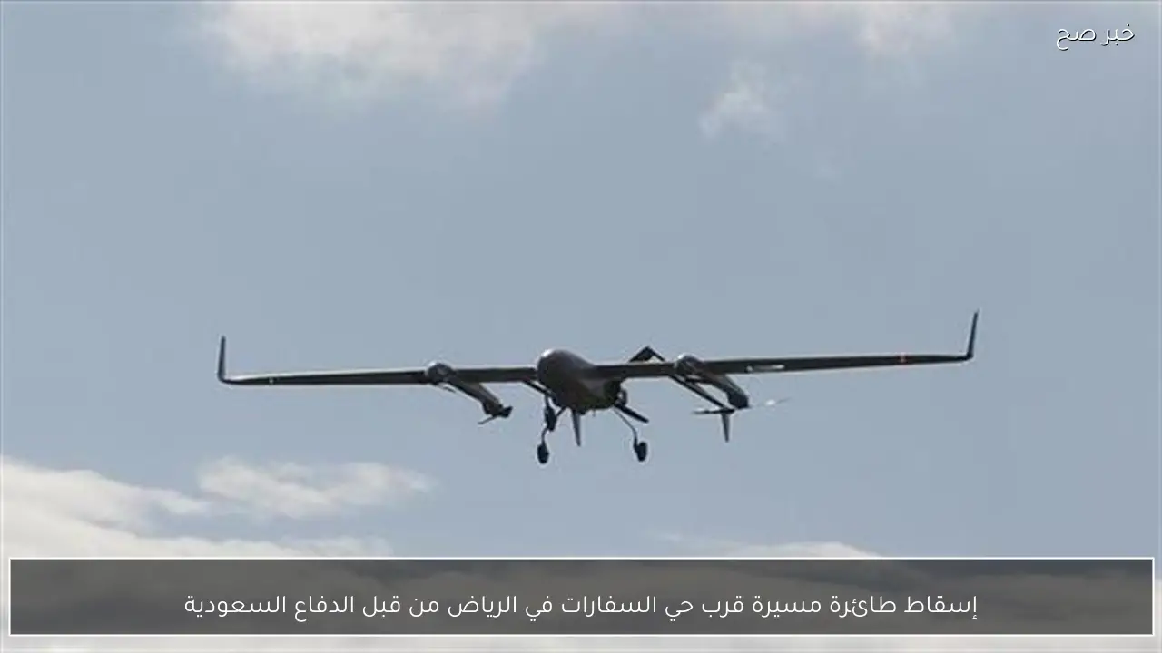 إسقاط طائرة مسيرة قرب حي السفارات في الرياض من قبل الدفاع السعودية