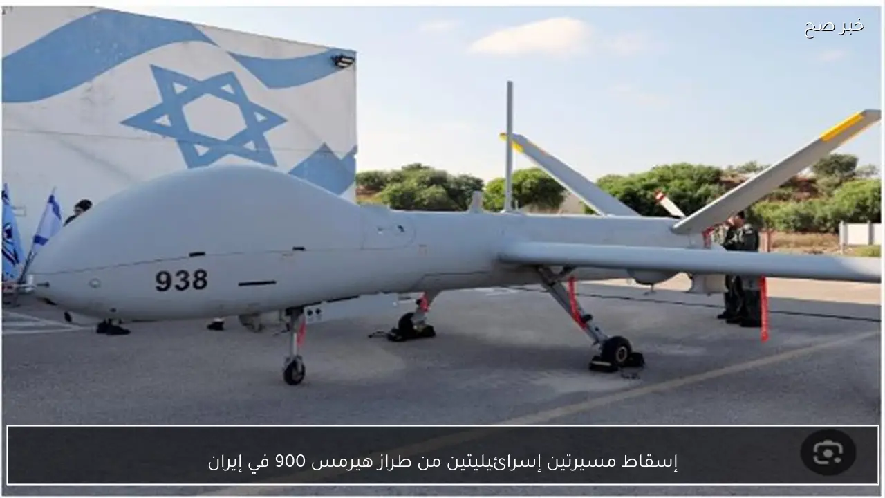 إسقاط مسيرتين إسرائيليتين من طراز هيرمس 900 في إيران