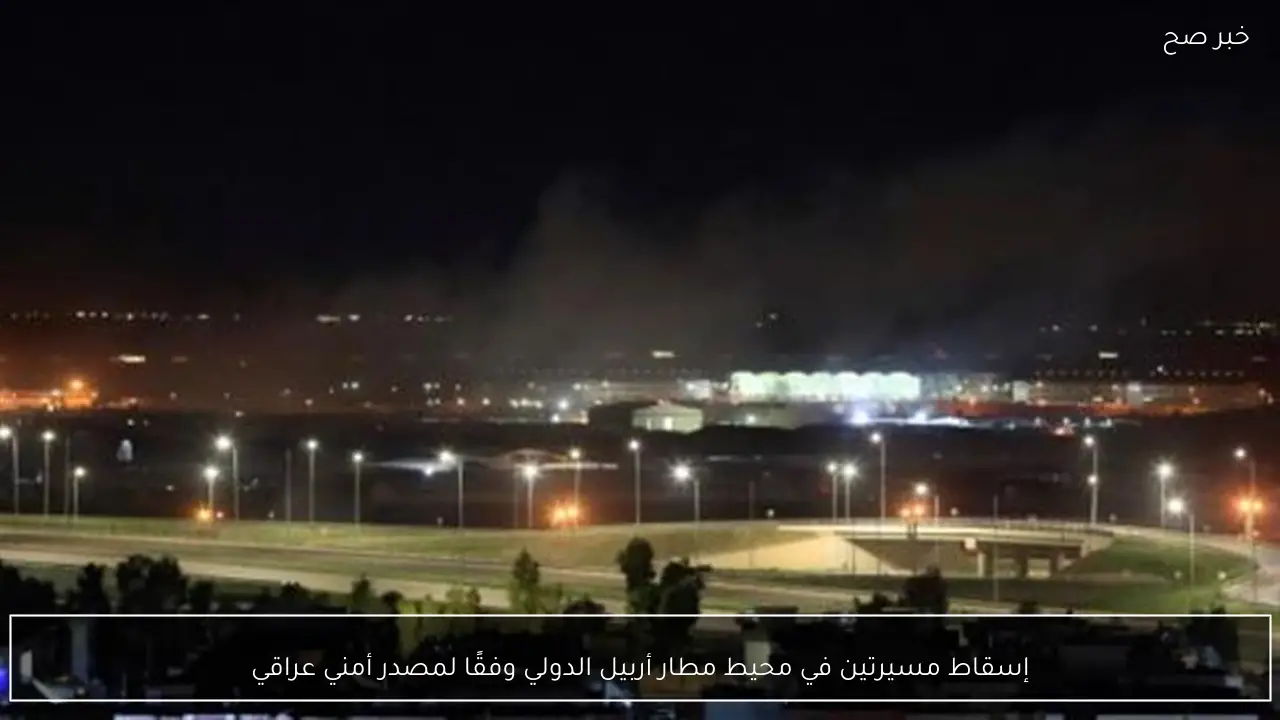 إسقاط مسيرتين في محيط مطار أربيل الدولي وفقًا لمصدر أمني عراقي