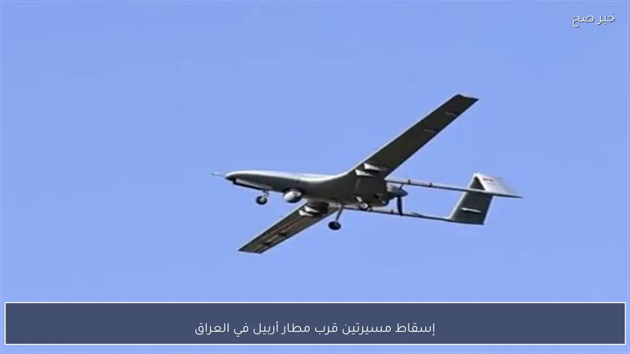 إسقاط مسيرتين قرب مطار أربيل في العراق
