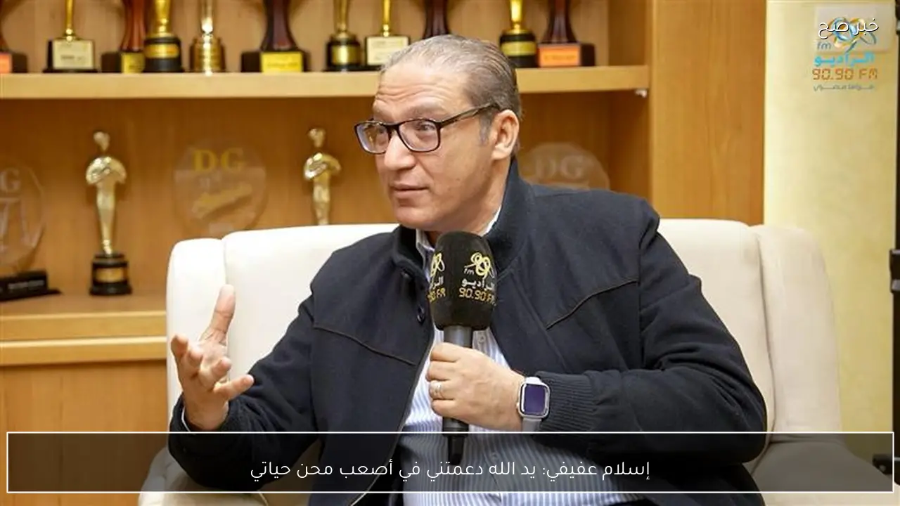 إسلام عفيفي: يد الله دعمتني في أصعب محن حياتي