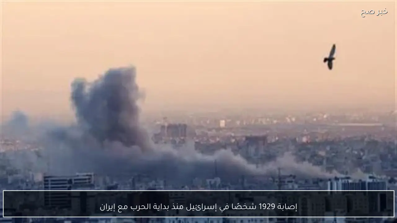 إصابة 1929 شخصًا في إسرائيل منذ بداية الحرب مع إيران