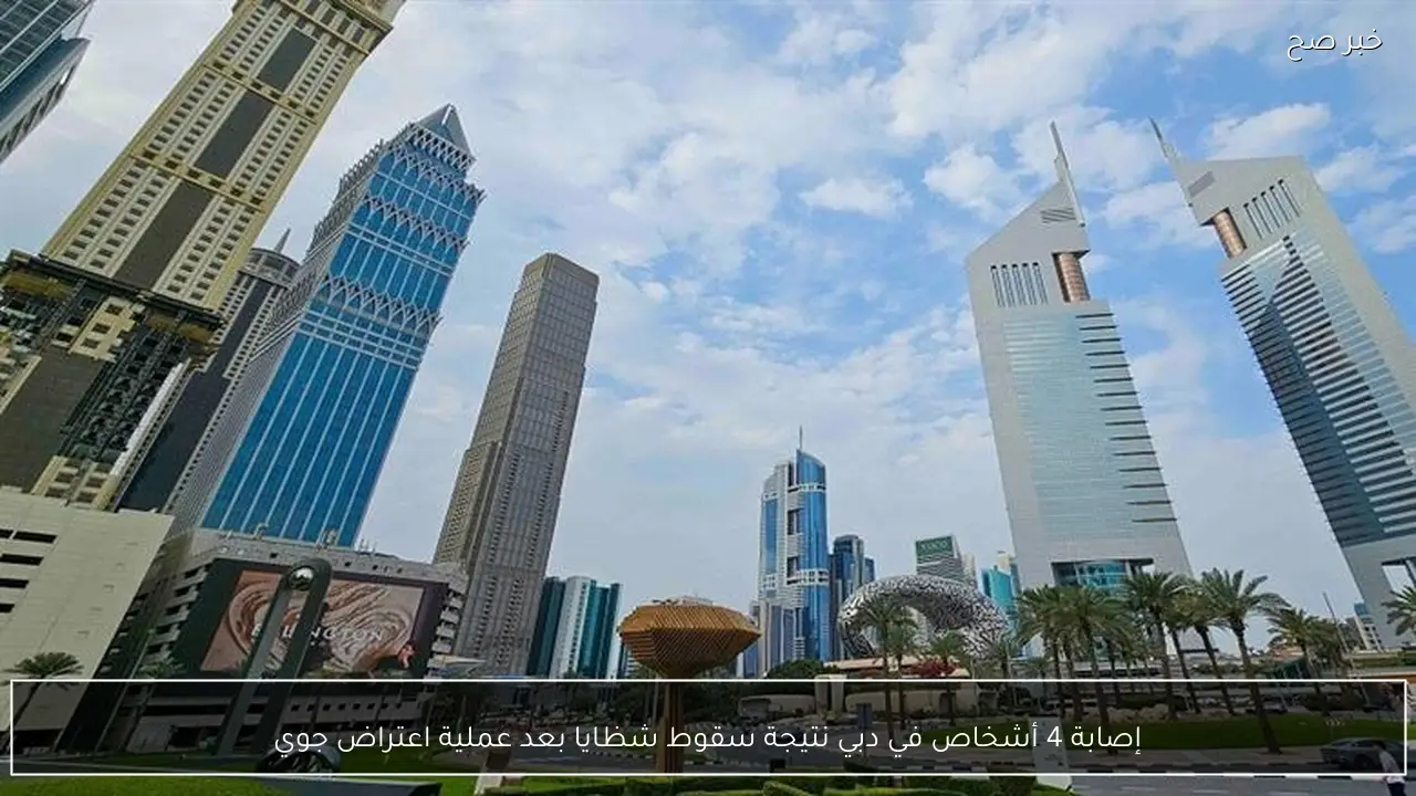 إصابة 4 أشخاص في دبي نتيجة سقوط شظايا بعد عملية اعتراض جوي